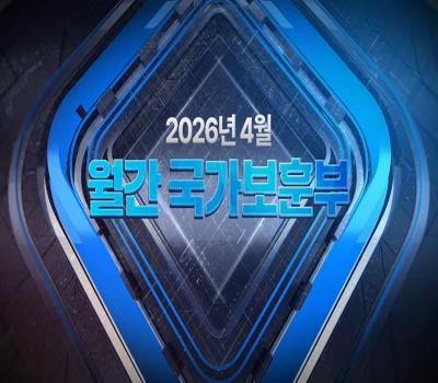 월간 국가보훈부 #보훈뉴스 #보훈정책 #월간보훈부 이미지