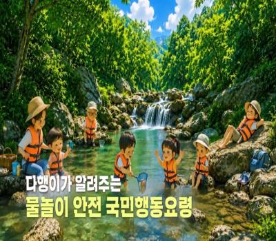 [행정안전부 범정부 홍보 영상) 여름철 수상안전 안전수칙 이미지