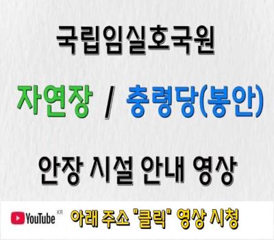 임실호국원 안장 시설 안내 영상(자연장,충령당) 이미지