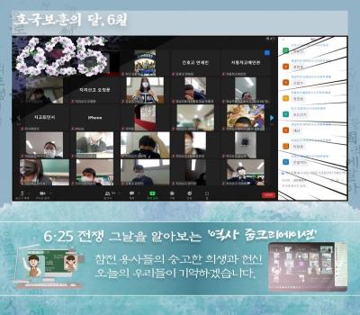 6·25전쟁 기념일 계기 '역사 줌크리에이션' 행사 이미지