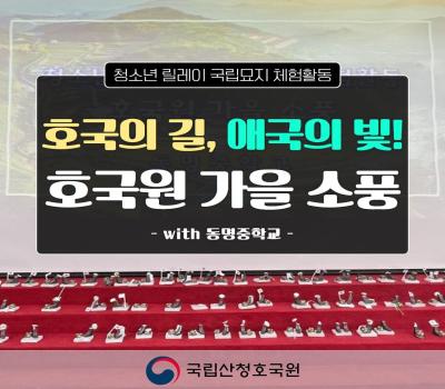 호국의 길, 애국의 빛! 호국원 가을 소풍(청소년 릴레이 국립묘지 체험활동) 이미지