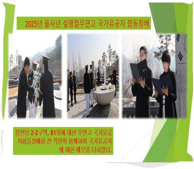 2025년 설 명절계기 무연고 국가유공자 합동참배 이미지