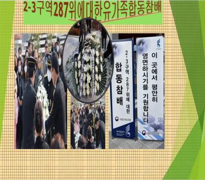 국립산청호국원2-3구역 유가족 합동 참배 이미지