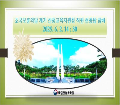 호국보훈의달 계기 산청교육지원청 현충탑 참배 이미지