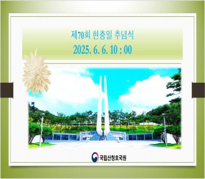 국립산청호국원 제 70회 현충일 추념식 이미지