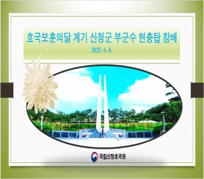 호국보훈의달계기 산청군 부군수 현충탑 참배 6.4. 이미지