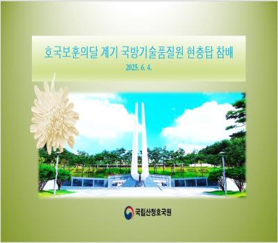 호국보훈의달 계기 국방품질기술원 현충탑참배 이미지