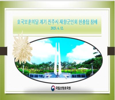 진주시재향군인회 현충탑참배 이미지