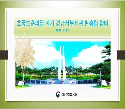 호국보훈의달 계기 경남 서부세관 직원 현충탑 참배 이미지