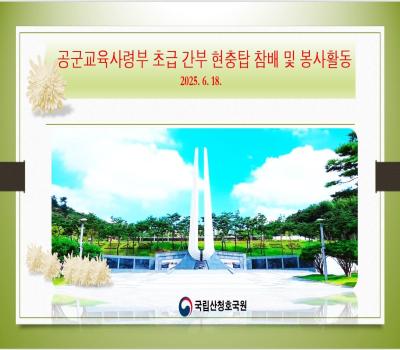 공군교육사령부 초급간부 봉사활동 이미지