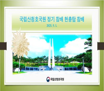 국립산청호국원 9월 정기참배