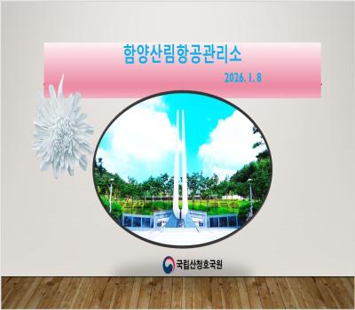 함양산림항공관리소 현충탑참배 이미지