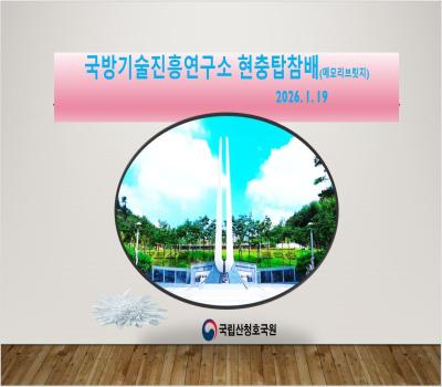 국방기술진흥연구소 신입직원 현충탑 참배 이미지