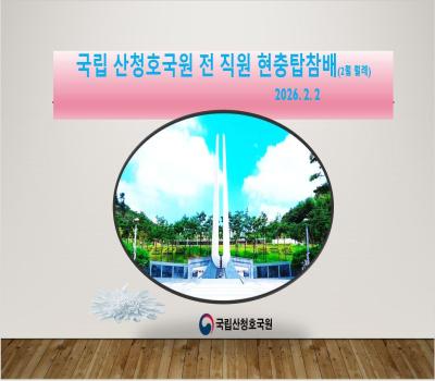 국립산청호국원 2월 정기 월례 현충탑 참배 이미지