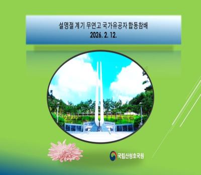 2026년 병오년 설명절계기 무연고 국가유공자 합동 참배 이미지
