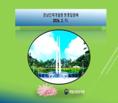 경남인재개발원 현충탑 참배 이미지