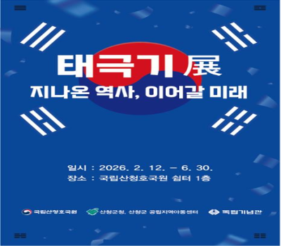 태극기 특별전 '지나온 역사, 이어갈 미래' 이미지