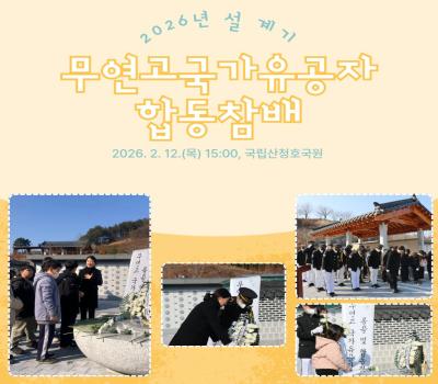 2026년 설 계기 무연고 국가유공자 합동 참배 이미지