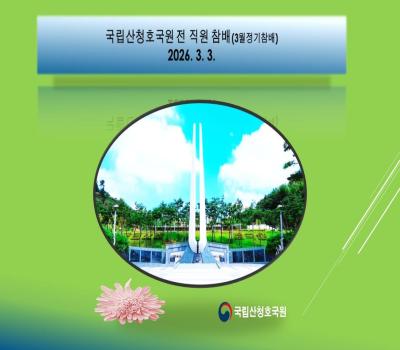 국립산청호국원 3월 정기월례참배 이미지