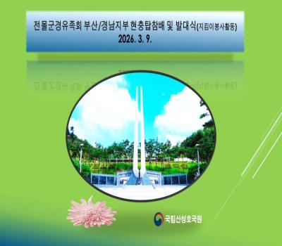 대한민국전몰군경유족회 지킴이봉사활동 발대식 이미지