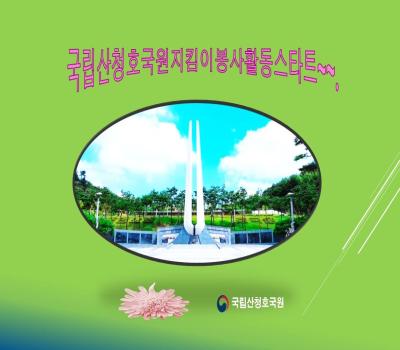 2026년 전몰군경유족회충북지부 지킴이 봉사활동 시작 이미지
