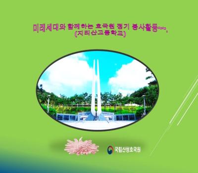 미래세대와 함께 하는 호국원 정기 봉사활동 이미지