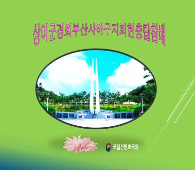 상이군경회부산사하구지회 전적지순례 이미지