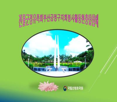 전몰군경유족회부산금정구지회 이미지