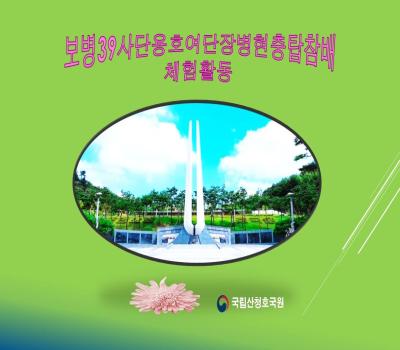 보병제39사단 용호여단 장병 현충탑참배 및 체험활동 이미지
