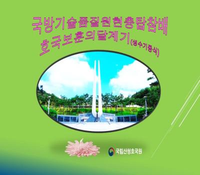 호국보훈의달계기 국방기술품질원 현충탑참배 및 생수기증식 이미지