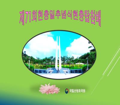국립산청호국원 제71회 현충일 추념식(현충탑) 이미지