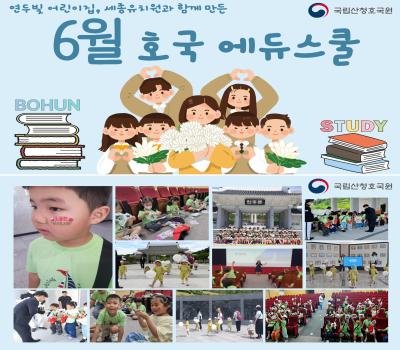 6월 호국 에듀스쿨(유치원편) 이미지