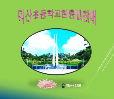 덕산초등학교현충탑참배 이미지