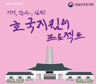 호국 지킴이 프로젝트(1차) 이미지