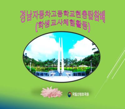 경남자동차고등학교현충탑참배/체험활동 이미지