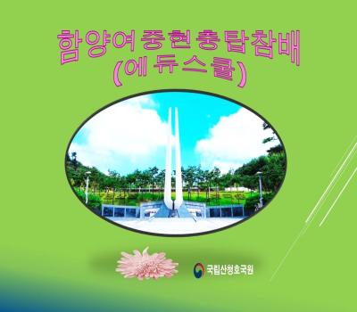 함양여중 현충탑참배 이미지