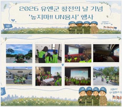 2026 유엔군 참전의 날 기념 '놓지마!! UN용사' 행사 이미지