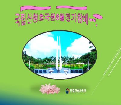 국립산청호국원 8월 정기 참배 이미지