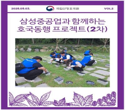 삼성중공업과 함께하는 '호국동행 프로젝트' 2차 행사