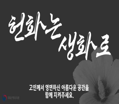 추석 계기 생화 헌화 캠페인