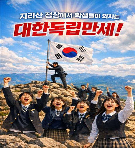 지리산에서 외치는 '대한 독립 만세'
