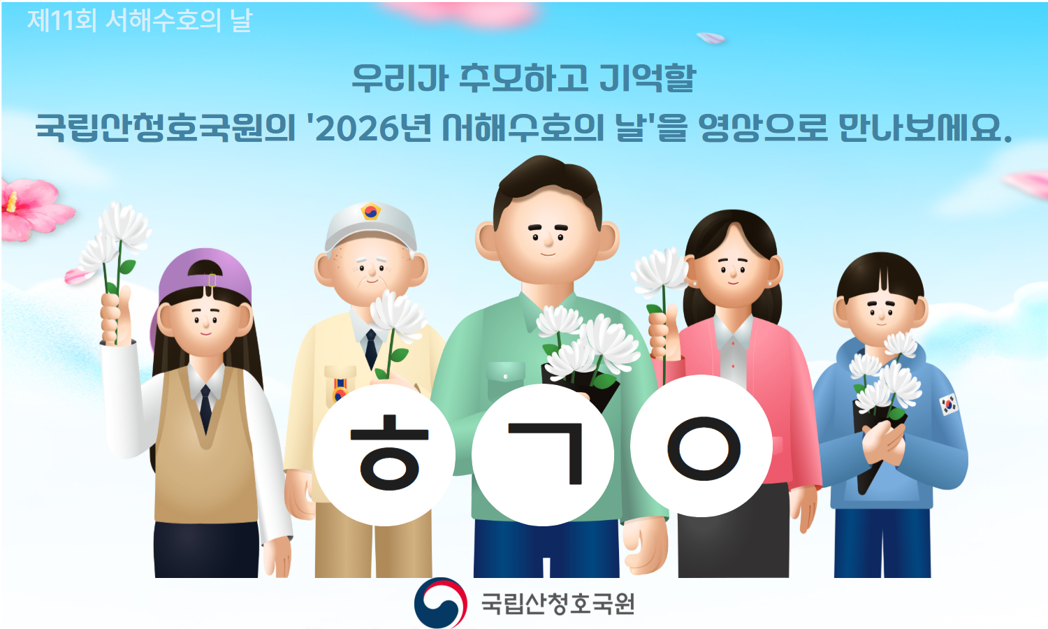 함께 추모하고 기억하는 '제11회 서해수호의 날'