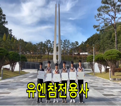 11월 11일 11시 유엔참전용사 국제추모의 날 행사 이미지