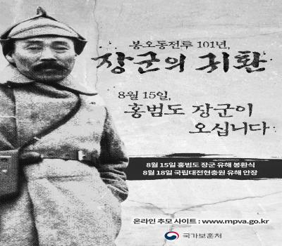 홍보문구  봉오동전투 101년, 장군의 귀환 이미지