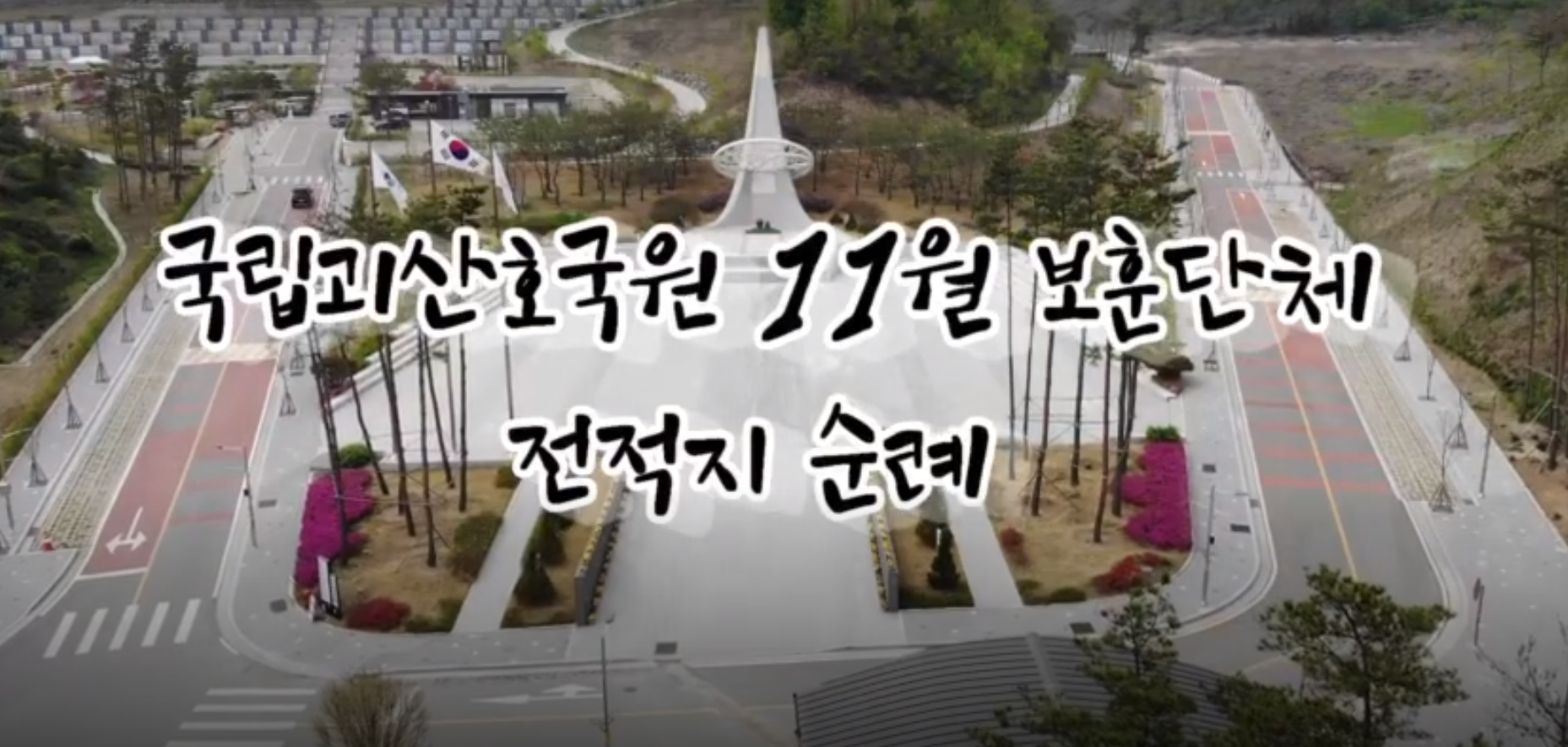 21.11월 현충탑참배 기록영상