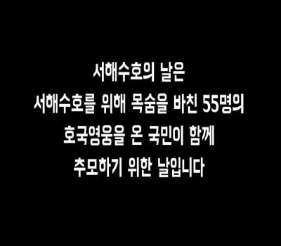 제6회 서해수호 홍보 영상 이미지