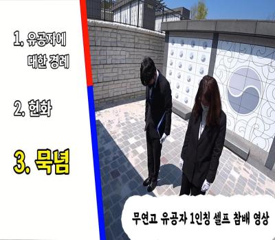 무연고 유공자 자율참배 안내영상 이미지