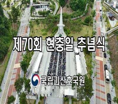 [국립괴산호국원]_제70회 현충일 추념식 ('25.06.06) 이미지