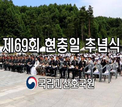 [국립괴산호국원]_제69회 현충일 추념식 ('24.06.06) 이미지