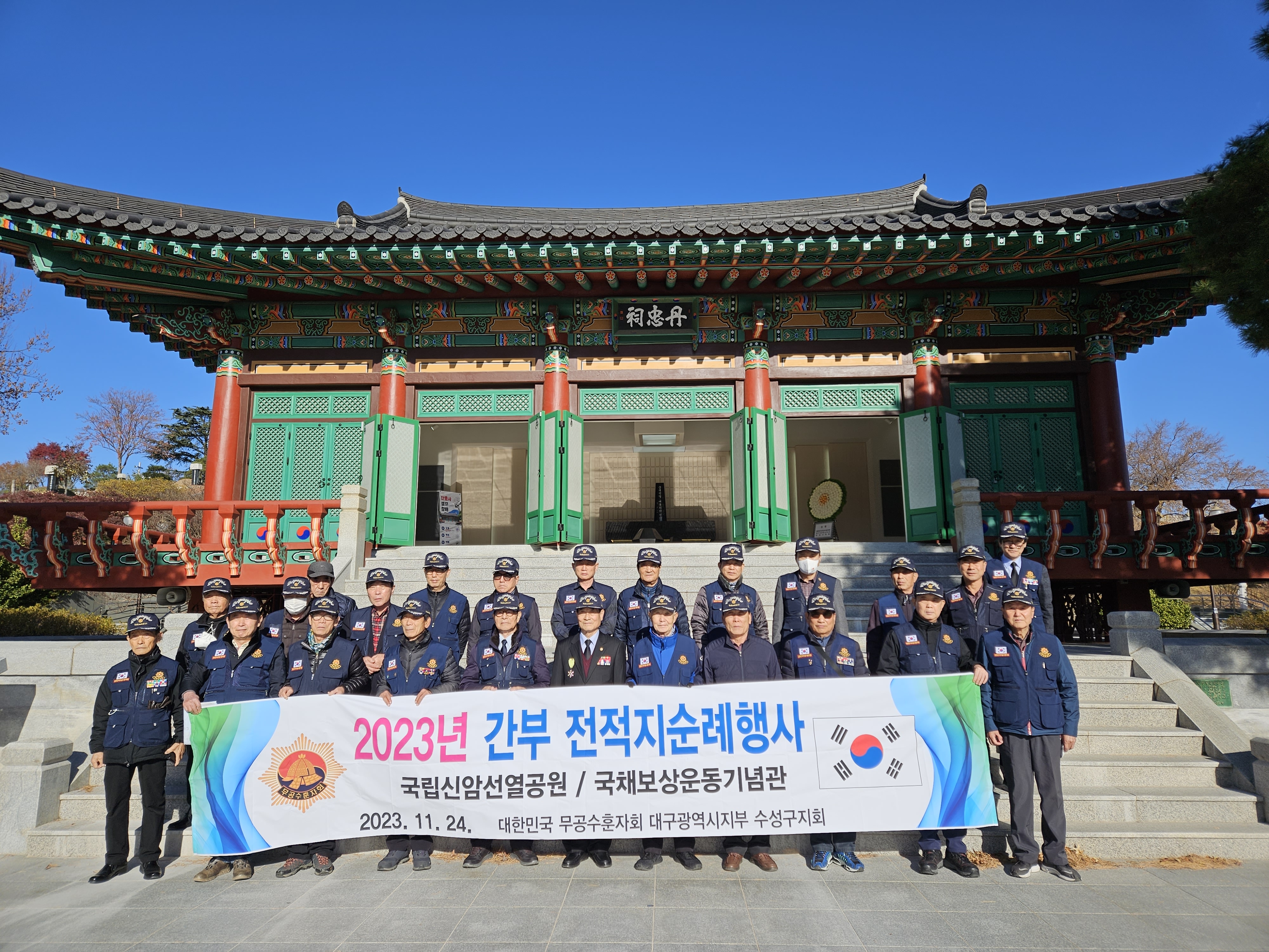 20231124 대한민국 무공수훈자회 대구광역시지부 수성구지회